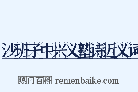沙班子中兴义塾诗近义词是什么意思的图片